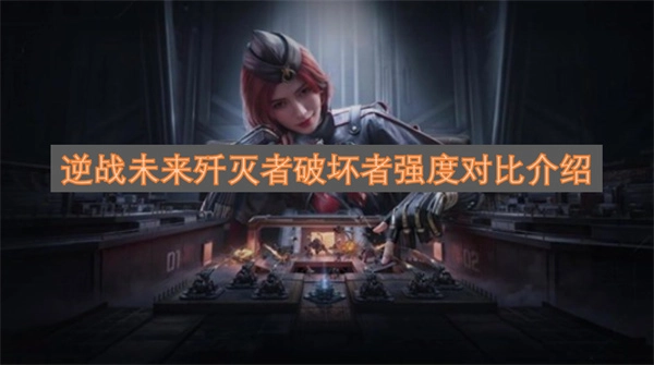 逆战未来歼灭者和破坏者强度对比说明