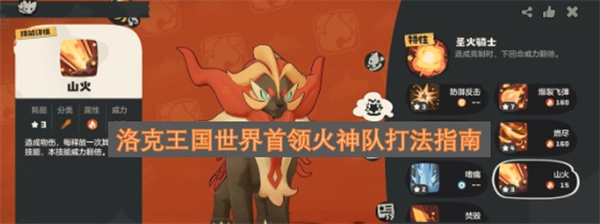 洛克王国世界首领火神阵容打法指引