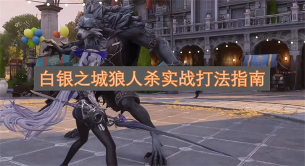 白银之城狼人杀实战玩法精要