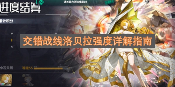 交错战线洛贝拉强度全面剖析指南