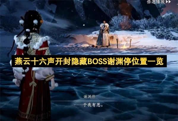 燕云十六声开封隐藏BOSS谢渊停位置全解析