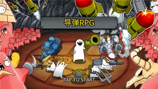 导弹rpg截图