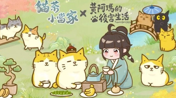 古风茶馆经营游戏《猫茶小当家：掌柜养成记》预约开启预告联动「黄阿玛的后宫生活」限时活动