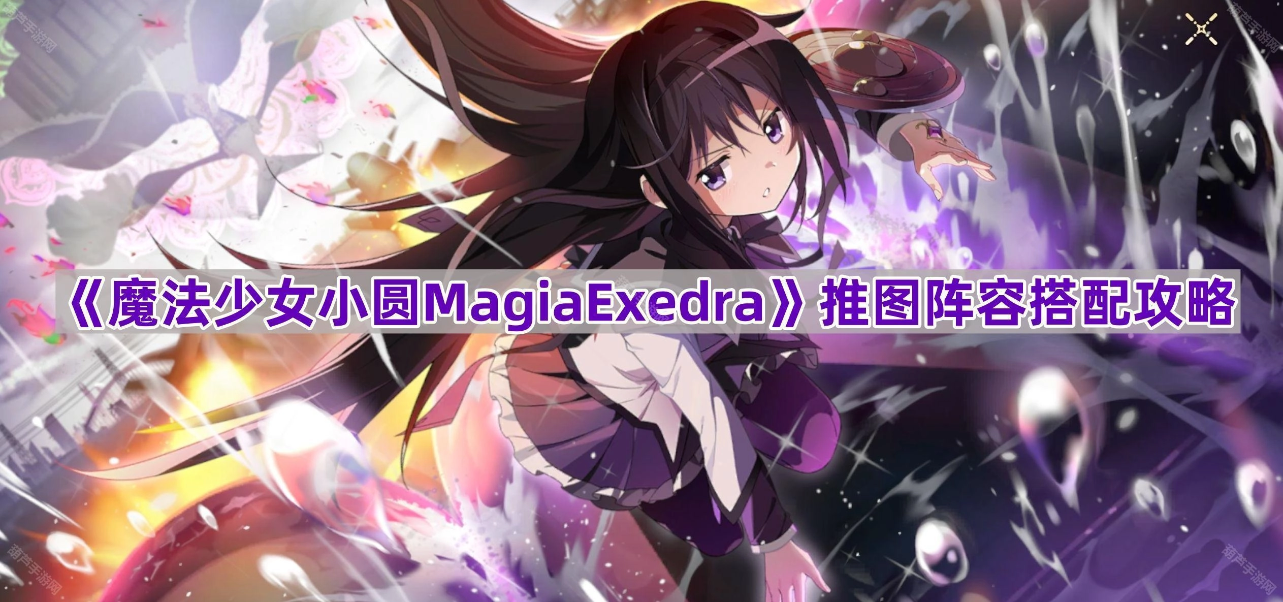 《魔法少女小圆MagiaExedra》关卡推进阵容搭配指南