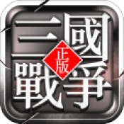 三国战争
