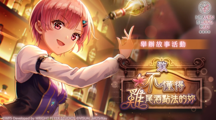 《绯染天空》推出围绕大岛三野里精彩表现展开的故事活动「致不懂得鸡尾酒点法的你」