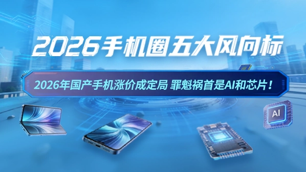 2026年国产手机价格上涨已成必然趋势，背后主要推手是AI技术与芯片成本的攀升！