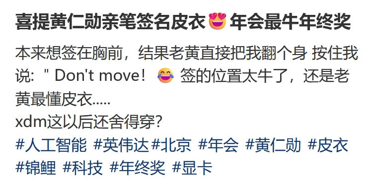 黄仁勋再度引发热议！英伟达员工年终奖数额曝光，网友们纷纷表示受到冲击