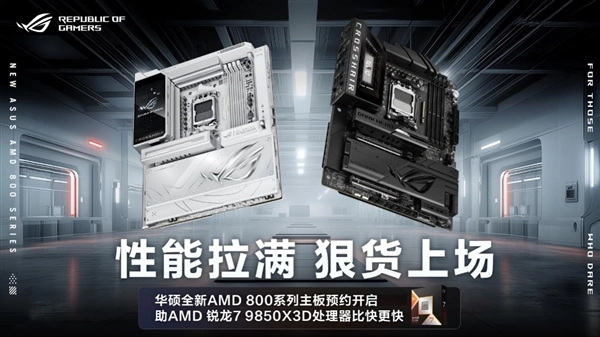 华硕X870E/X870主板新品开启预约9850X3D的传奇搭档登场