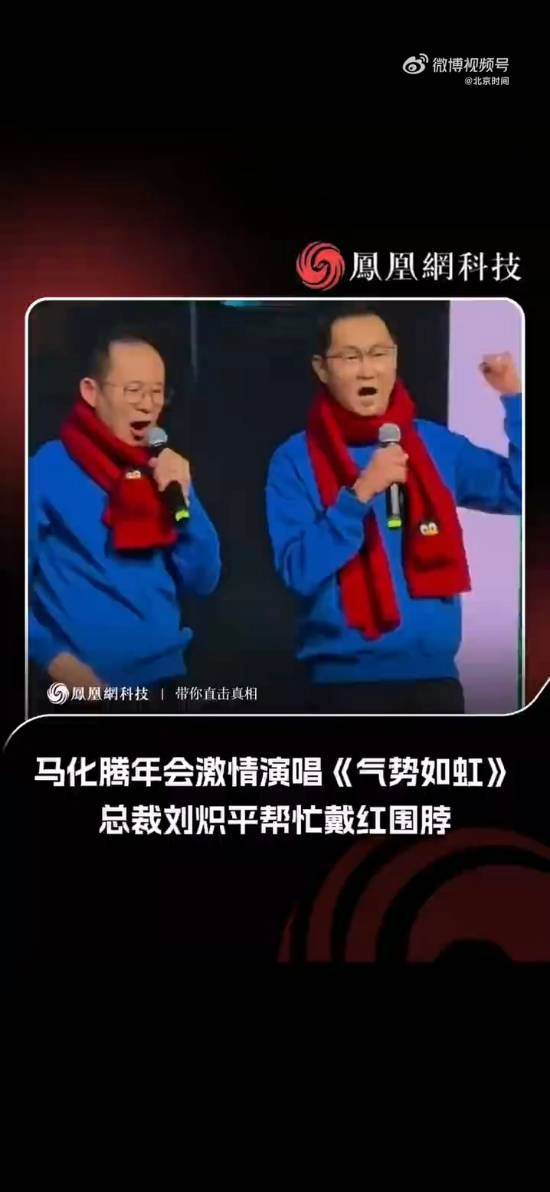 马化腾为员工激情献唱！高管团队戴红围脖登场
