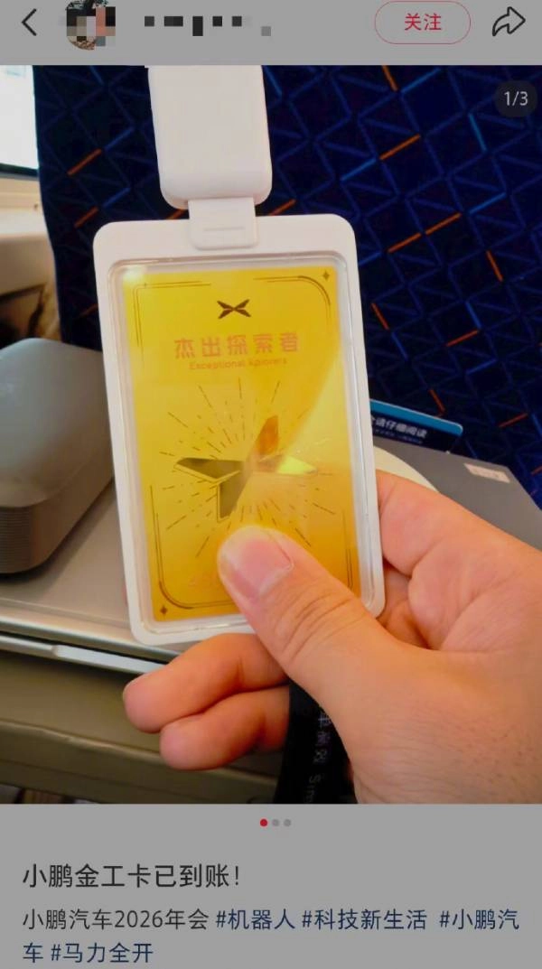 小鹏员工晒出年会24K纯金工牌，价值不菲