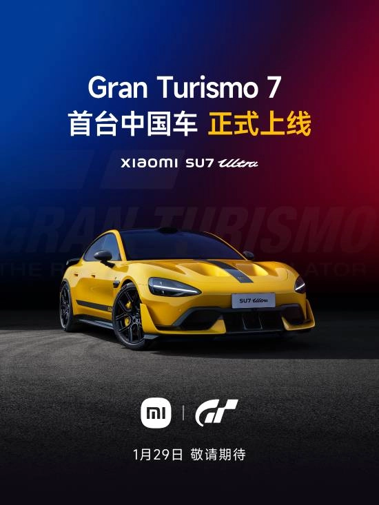 首款中国车登场！小米汽车正式宣布明日SU7Ultra将登陆《GT7》