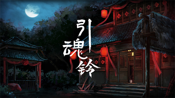 引魂铃中式古宅解谜场景宣传图
