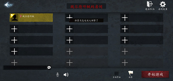恐惧之间邀请好友组队界面截图