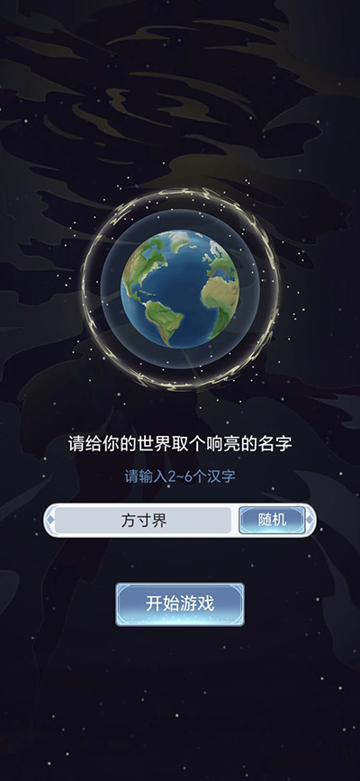天道创造世界命名界面截图