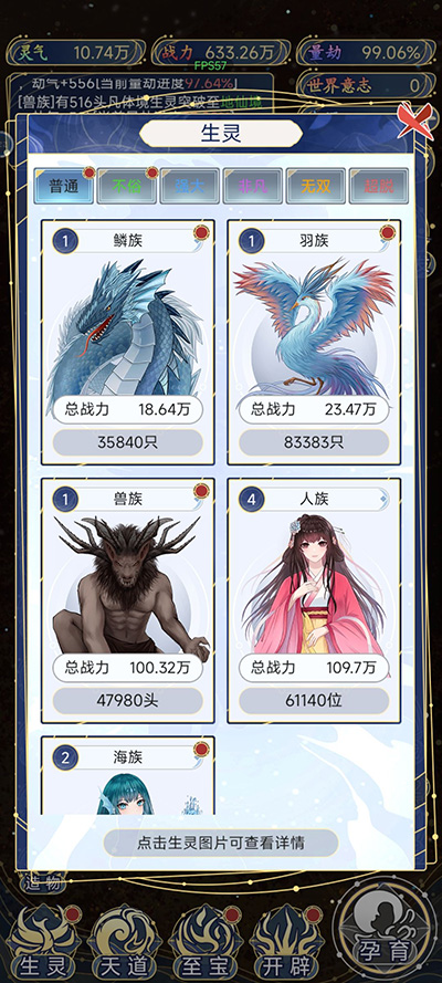 天道创造生灵详情查看界面截图