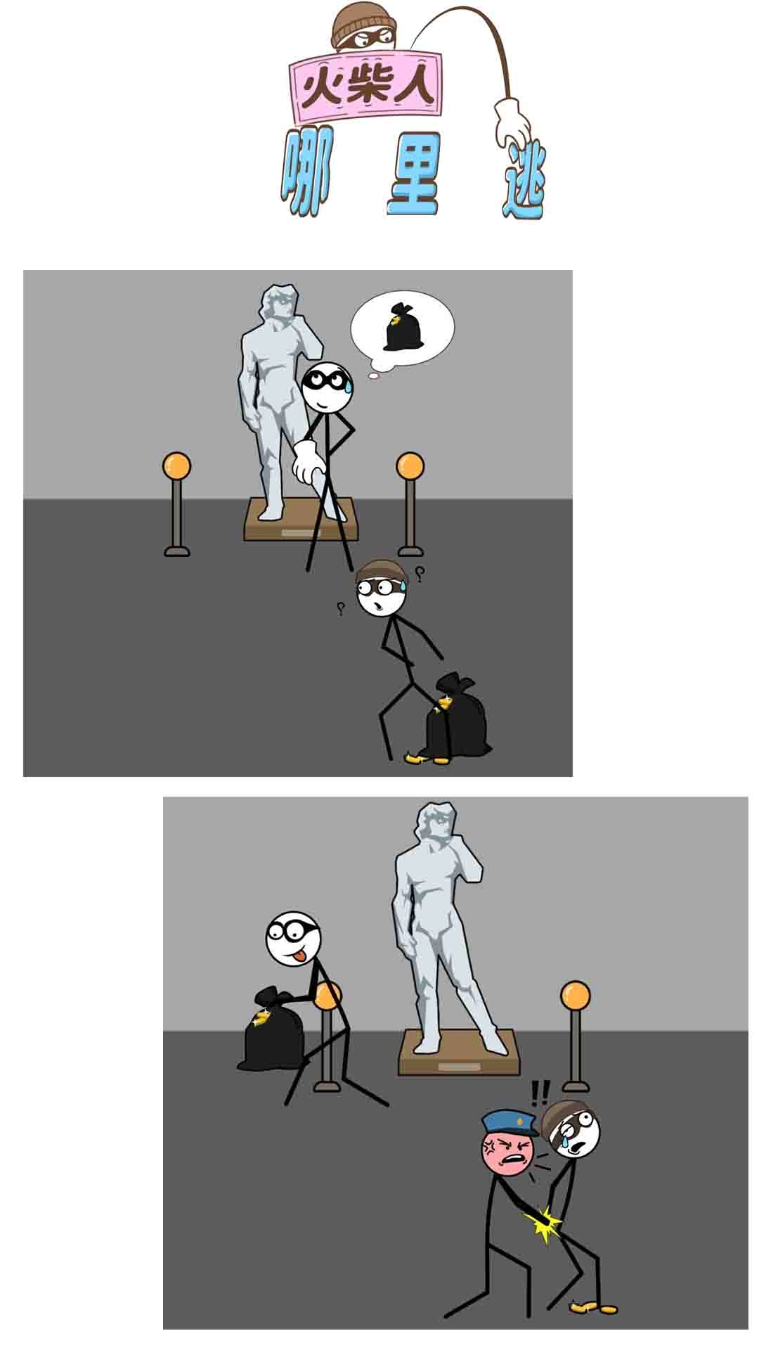 火柴人哪里逃图3