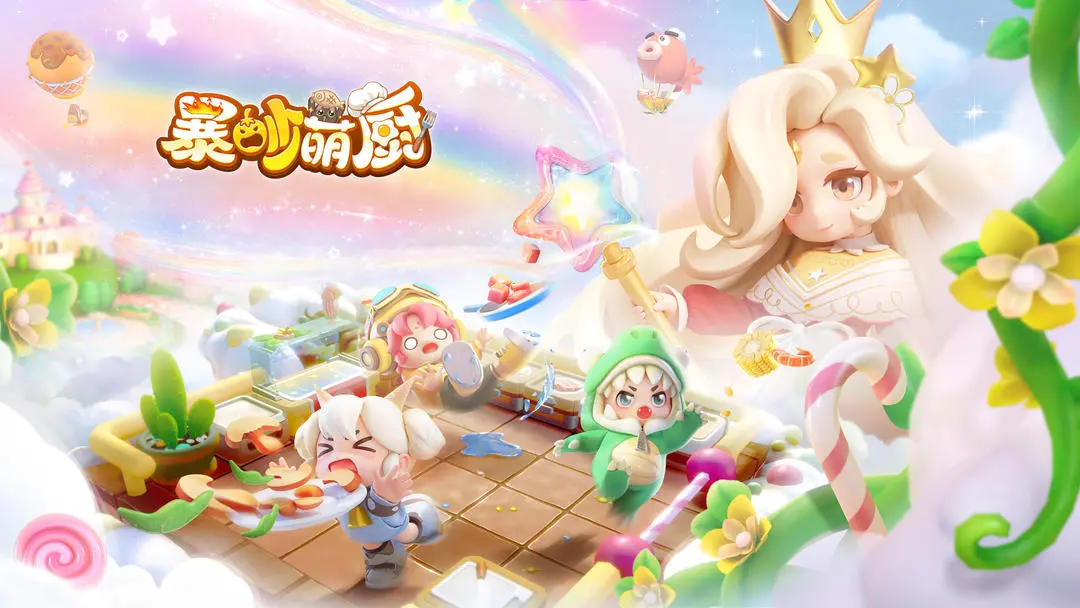 暴吵萌厨游戏宣传图，展示软萌的料理世界场景