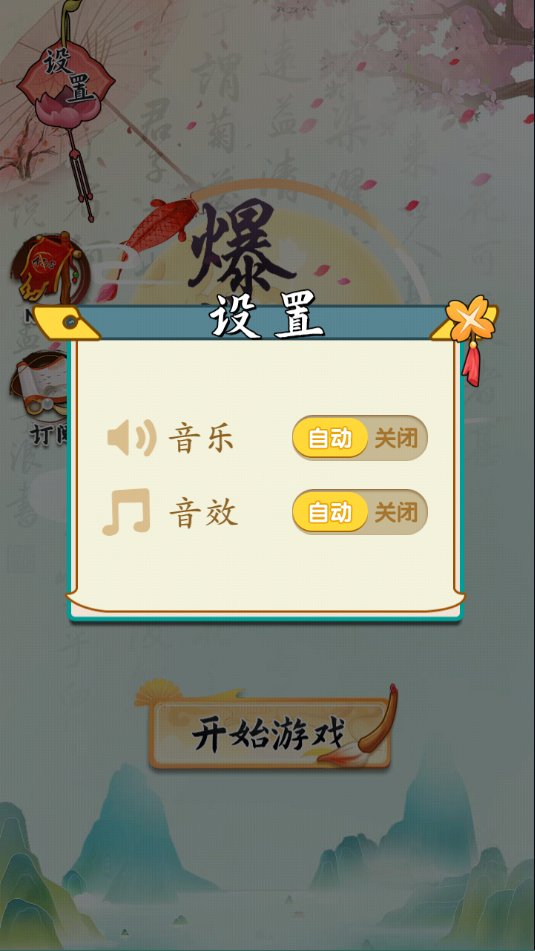 爆笑汉字设置界面展示