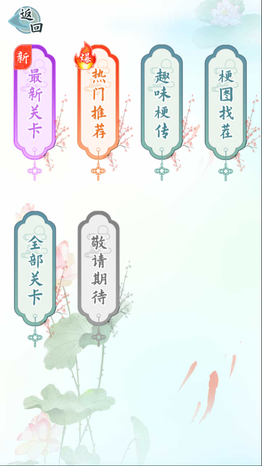爆笑汉字关卡模块选择界面