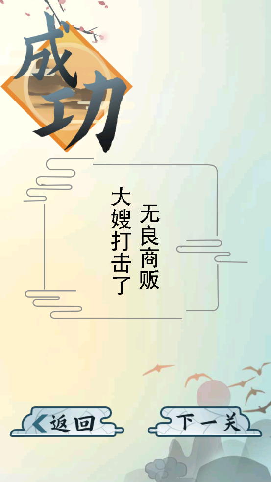 爆笑汉字通关成功界面展示