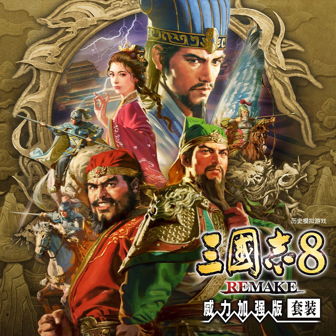 《三国志8重制版威力加强版》今日推出新预告