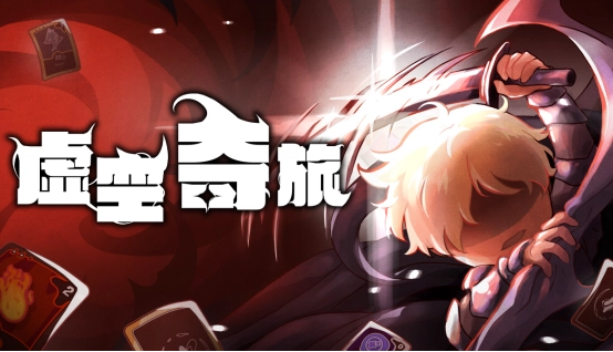 备受期待的奇幻肉鸽策略作品《虚空奇旅》现已上线发售！