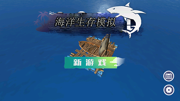 海洋生存模拟截图