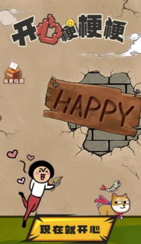 开心梗梗梗图2