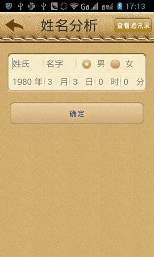 名贯四海起名测名软件原版图3