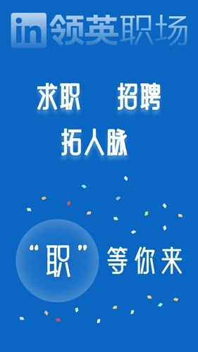 领英职场官方版图1