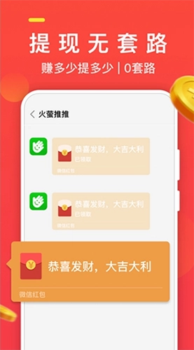 火萤推推红包版(3)