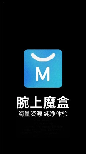 腕上魔盒直装版图1