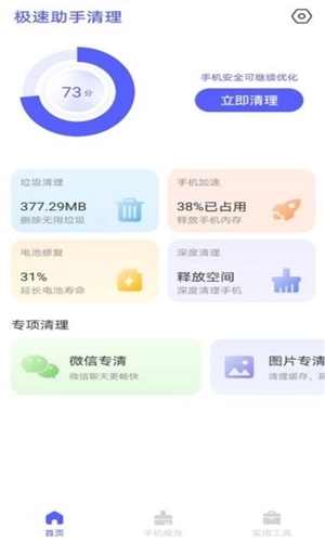 极速助手清理图3