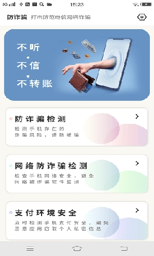 防诈骗大师极速版图1