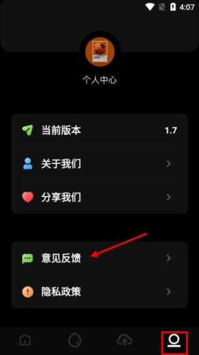 闪电快传意见反馈入口展示图