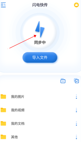 闪电快传同步按钮位置展示图