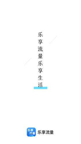乐享流量软件主界面展示