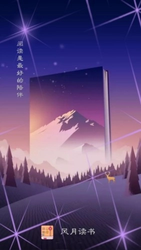 风月读书纯净版(1)