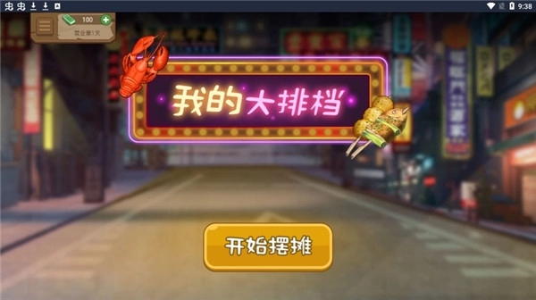 我的大排档游戏纯净最新版