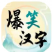 爆笑汉字
