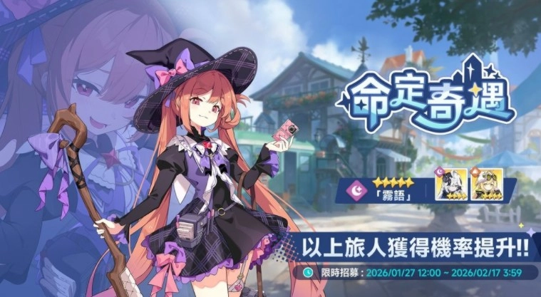 《星塔旅人》开启5星旅人「雾语」限时招募活动，同时上线「攻略纪录大征集」「游棋保卫战」等配套玩法