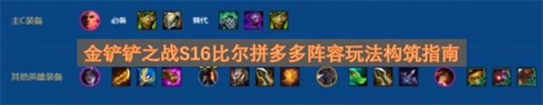 金铲铲之战S16比尔拼多多阵容玩法配置指南