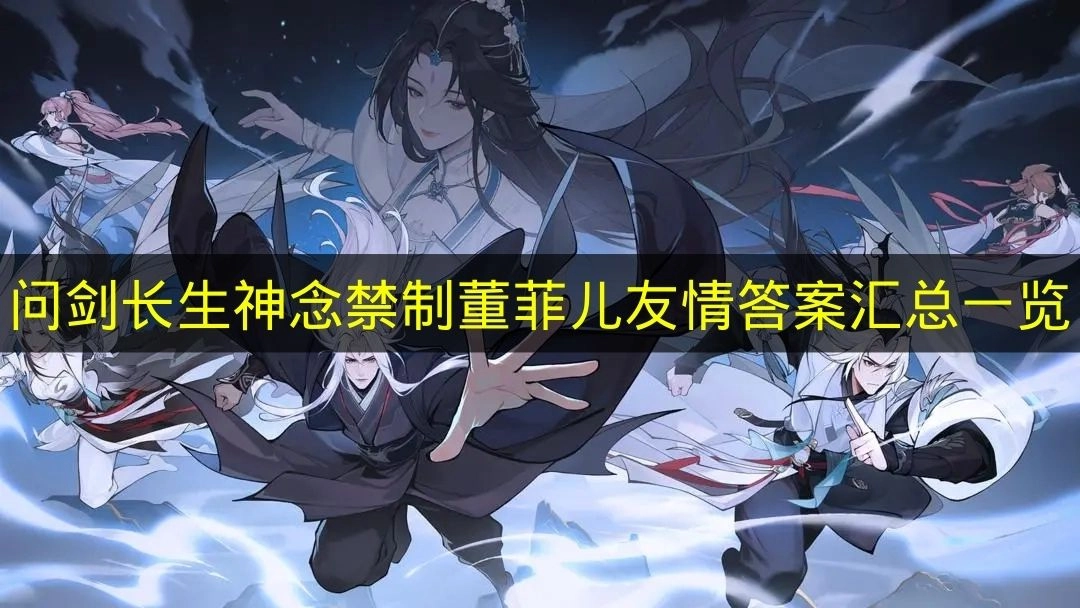 《问剑长生》董菲儿友情相关神念禁制答案一览