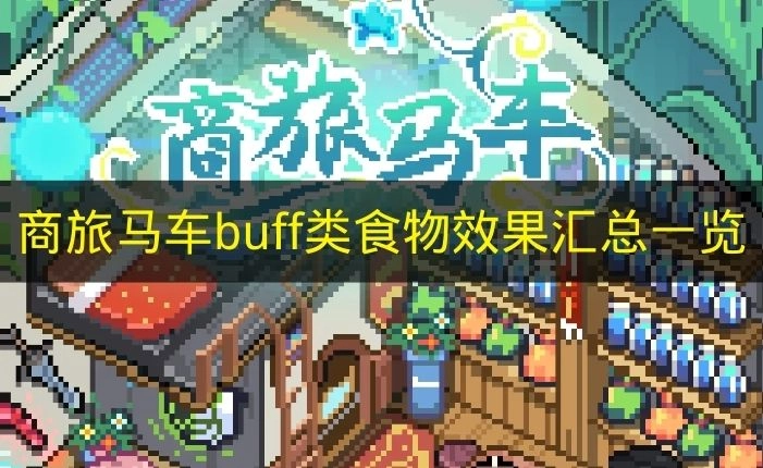 《商旅马车》buff型食物效果大全