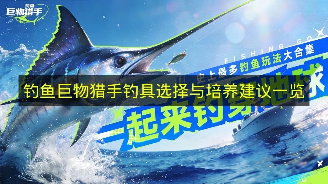 《钓鱼巨物猎手》钓具选用与养成建议总览