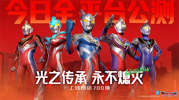 全平台公测今日启动！《奥特曼：光之战士》邀你见证&mdash;&mdash;光之传承，生生不息！
