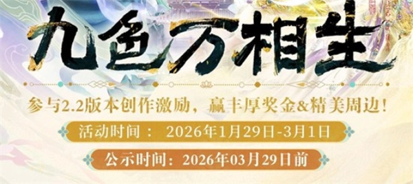 《无限暖暖》2.2版本的九色万相生创作激励计划，此刻正式开启啦！