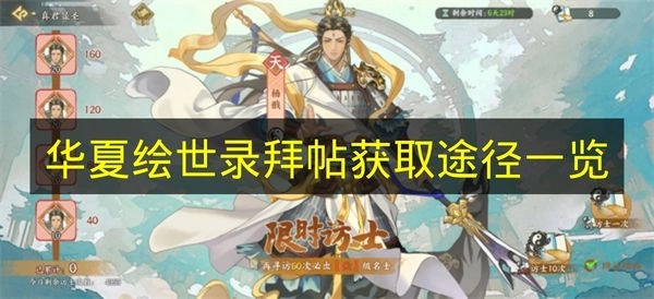 《华夏绘世录》拜帖获取途径汇总