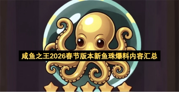2026春节版咸鱼之王新鱼珠爆料内容整理